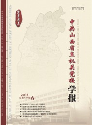 中共山西省直機(jī)關(guān)黨校學(xué)報(bào)