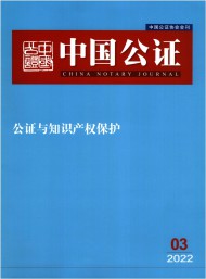 中國(guó)公證