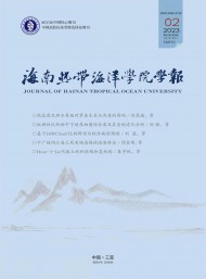 海南熱帶海洋學(xué)院學(xué)報