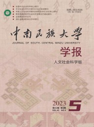 中南民族大學(xué)學(xué)報(bào)·人文社會(huì)科學(xué)版