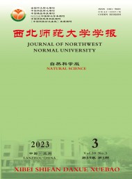 西北師范大學學報·自然科學版