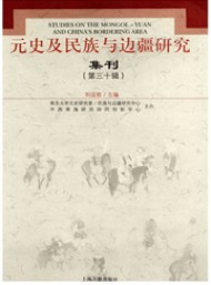 元史及民族與邊疆研究集刊