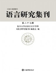 語言研究集刊