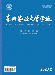 東北農(nóng)業(yè)大學(xué)學(xué)報(bào)·社會(huì)科學(xué)版