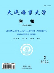 大連海事大學(xué)學(xué)報(bào)·社會(huì)科學(xué)版