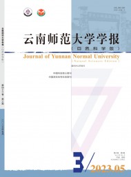 云南師范大學(xué)學(xué)報(bào)·自然科學(xué)版