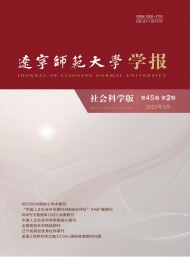 遼寧師范大學學報·社會科學版