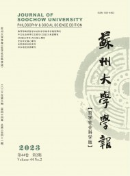 蘇州大學學報·哲學社會科學版