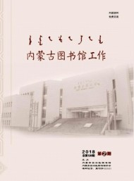 內(nèi)蒙古圖書館工作