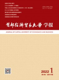 首都經(jīng)濟(jì)貿(mào)易大學(xué)學(xué)報(bào)