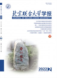 北京聯(lián)合大學(xué)學(xué)報(bào)·人文社會(huì)科學(xué)版