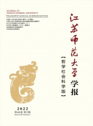 江蘇師范大學(xué)學(xué)報(bào)·哲學(xué)社會科學(xué)版