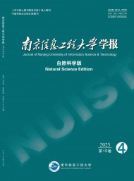 南京信息工程大學(xué)學(xué)報(bào)·自然科學(xué)版