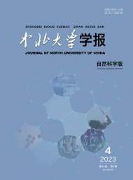 中北大學學報·自然科學版