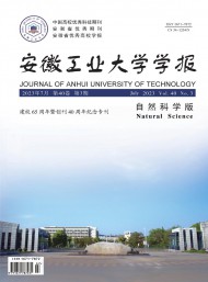 安徽工業(yè)大學(xué)學(xué)報(bào)·自然科學(xué)版