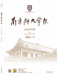 南京師大學(xué)報(bào)·社會(huì)科學(xué)版