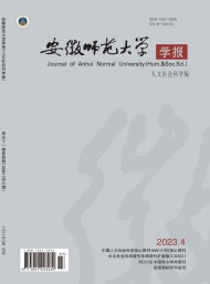 安徽師范大學(xué)學(xué)報·人文社會科學(xué)版