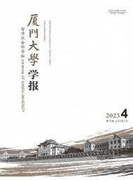 廈門大學(xué)學(xué)報(bào)·哲學(xué)社會科學(xué)版