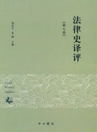 法律史譯評