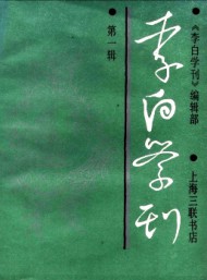 李白學刊