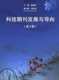 科技期刊發(fā)展與導(dǎo)向