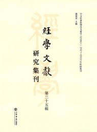 經學文獻研究集刊