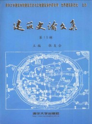 建筑史論文集