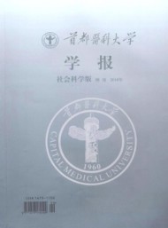 首都醫科大學學報·社科版