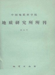 中國地質(zhì)科學(xué)院地質(zhì)研究所文集