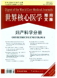 世界核心醫學期刊文摘·婦產科學分冊