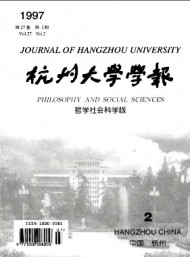 杭州大學(xué)學(xué)報(bào)·哲學(xué)社會(huì)科學(xué)版