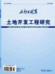 西部大開發·土地開發工程研究