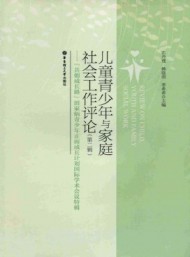 兒童青少年與家庭社會(huì)工作評(píng)論