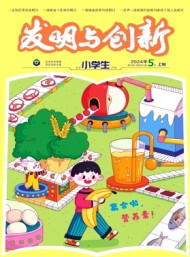 發明與創新·小學生